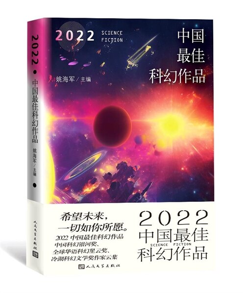 2022中國最佳科幻作品