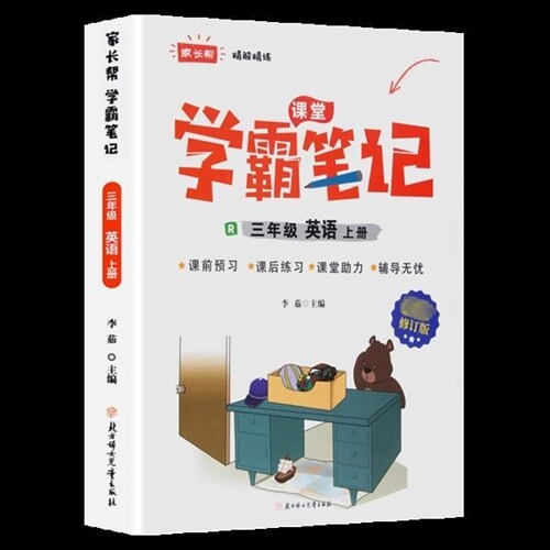 家長幫 學霸課堂筆記 三年級英語上冊