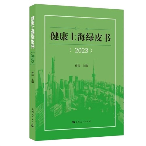 健康上海綠皮書(2023)