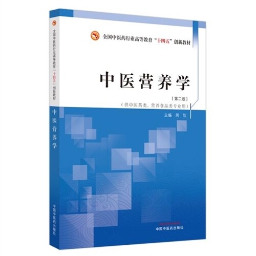 全國中醫藥行業高等敎育「十四五」創新敎材-中醫營養學(供中醫藥類營養食品類專業用)(第2版)