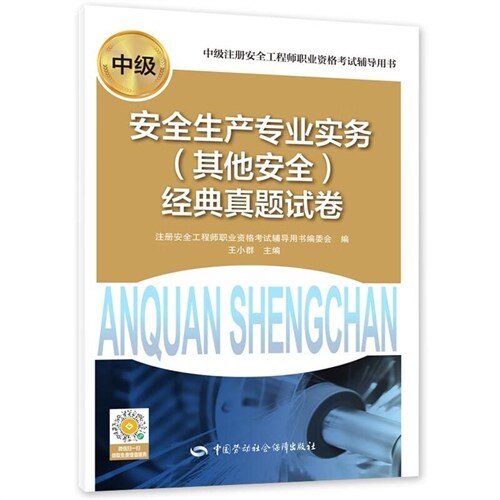 中級註冊安全工程師職業資格考試輔導用書-安全生産專業實務(其他安全)經典眞題試卷(2023年新版)