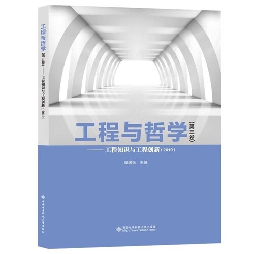 工程與哲學(第三卷)-工程知識與工程創新(2019)