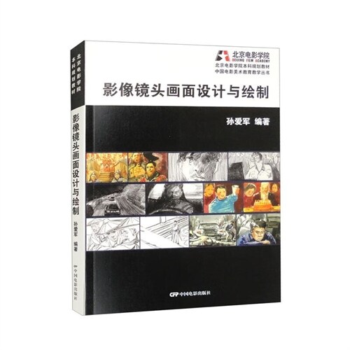 北京電影學院本科規劃敎材.中國電影美術敎育敎學叢書-影像鏡頭畫面設計與繪製