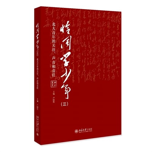 恰同學少年(三):北大靑年的關註、聲音和責任