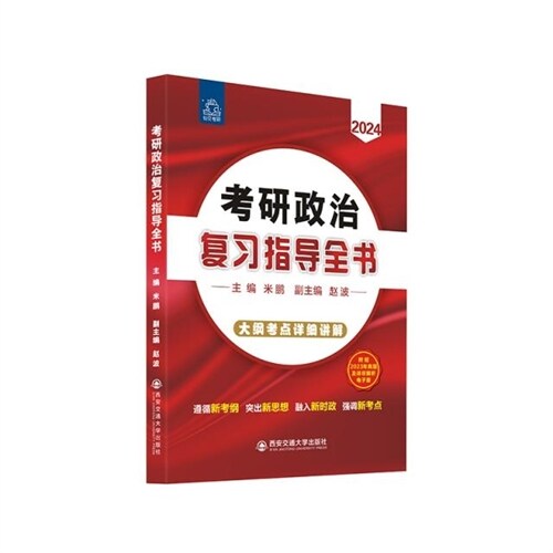 考硏政治復習指導全書