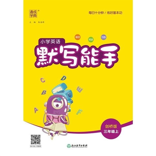 23秋 小學英語默寫能手:劍橋版.三年級.上