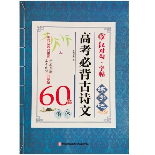 24紅對句字帖:高考必背古詩文60篇 楷體