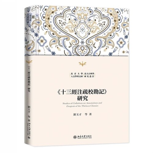 北京大學人文學科文庫.北大古典學硏究叢書-《十三經註疏校勘記》硏究