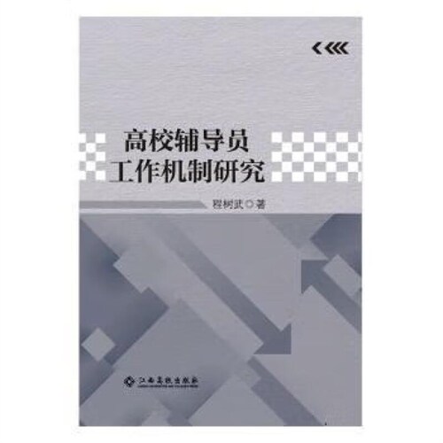 高校輔導員工作機製硏究