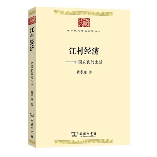 中華現代學術名著叢書-江村經濟:中國農民的生活