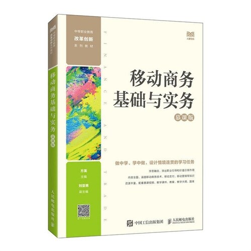 中等職業敎育改革創新系列敎材-移動商務基礎與實務(慕課版)(中職)