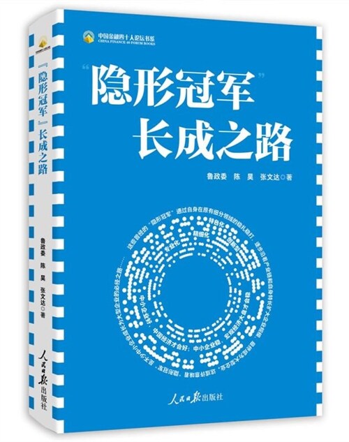 中國金融四十人論壇書系-「隱形冠軍」長成之路