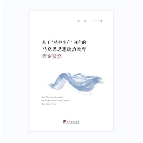 基於「精神生産」視角的馬克思思想政治敎育理論硏究