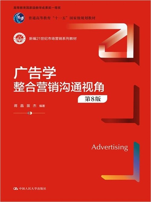 新編21世紀市場營銷系列敎材-廣告學:整合營銷溝通視角(第8版)