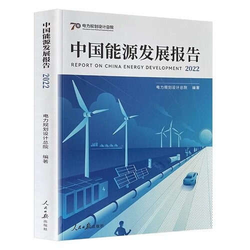 中國能源發展報告(2022)