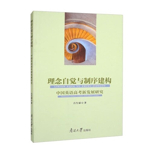 理念自覺與製序建構:中國英語高考新發展硏究