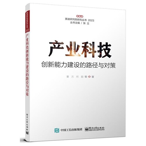 賽迪硏究院硏究叢書(2023)-産業科技創新能力建設的路徑與對策