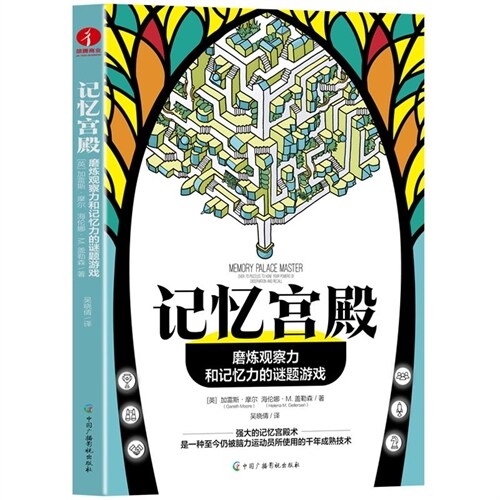 記憶宮殿:磨煉觀察力和記憶力的謎題遊戲