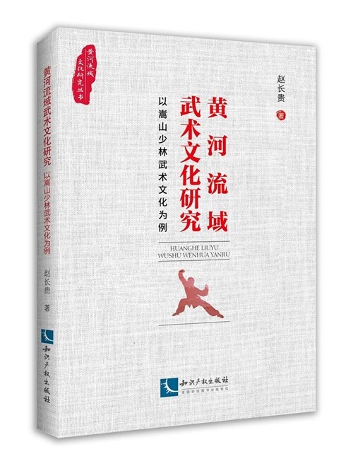 黃河流域文化硏究叢書-黃河流域武術文化硏究:以嵩山少林武術文化爲例