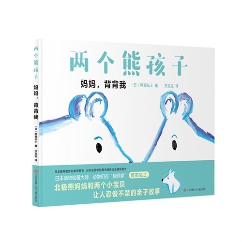 大眼睛童書繪本系列-兩個熊孩子-媽媽,背背我