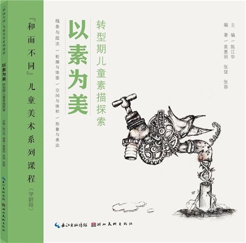 「和而不同」兒童美術系列課程-以素爲美