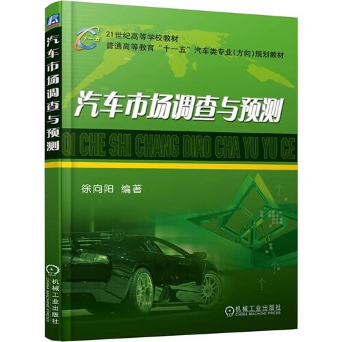 普通高等敎育「十一五」汽車類專業方向規劃敎材-汽車市場調査與豫測