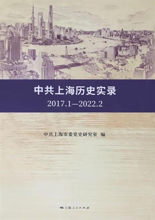 中共上海歷史實錄(2017.1-2022.2)