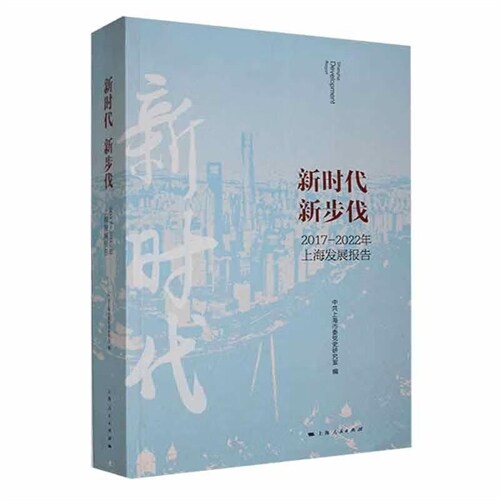 新時代新步伐:2017-2022年上海發展報告