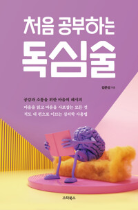 처음 공부하는 독심술 커버