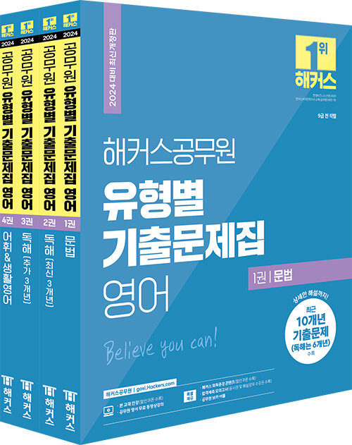 2024 해커스공무원 유형별 기출문제집 영어 세트 (9급 공무원) - 전4권