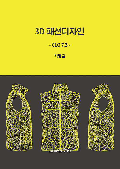[중고] 3D 패션디자인 CLO 7.2