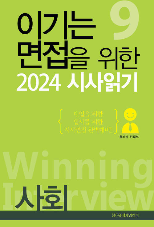 이기는 면접을 위한 2024 시사읽기 | 사회