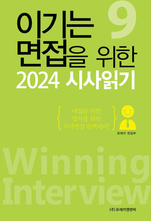 이기는 면접을 위한 2024 시사읽기 