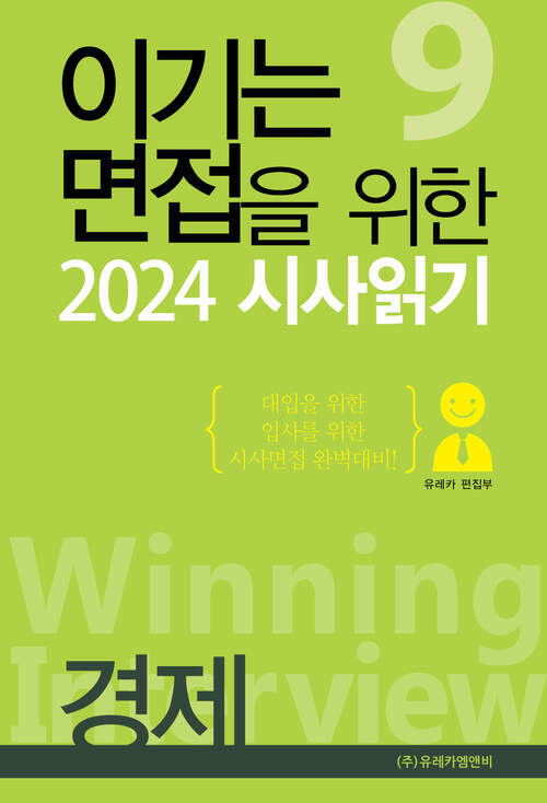 이기는 면접을 위한 2024 시사읽기 | 경제