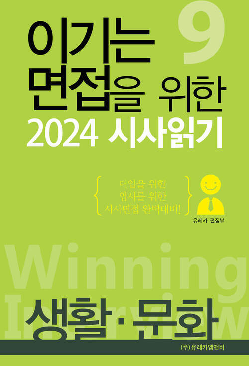 이기는 면접을 위한 2024 시사읽기 | 생활‧문화