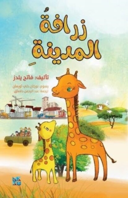 City Giraffe (Paperback)