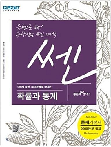 [중고] 신사고 쎈 확률과 통계 (2016년용)