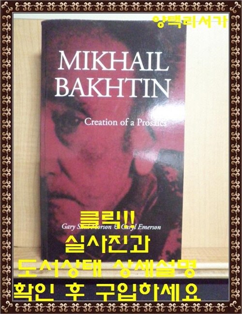 [중고] Mikhail Bakhtin: Creation of a Prosaics (Paperback)