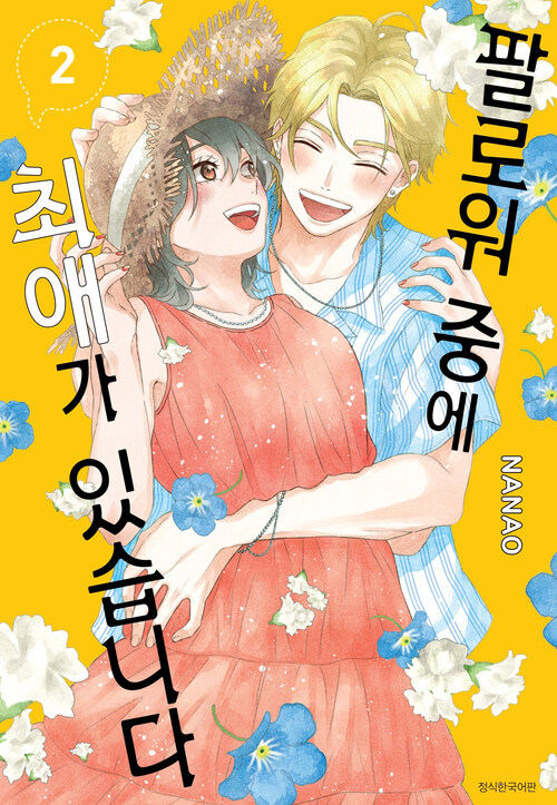 [고화질] 팔로워 중에 최애가 있습니다 2 (완결)