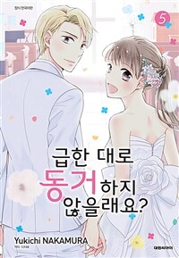 [고화질] 급한 대로 동거하지 않을래요? 5 (완결)