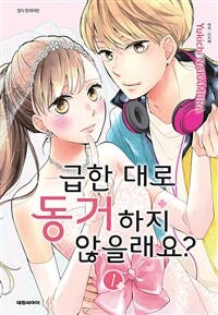 [고화질세트] 급한 대로 동거하지 않을래요? (총5권/완결)