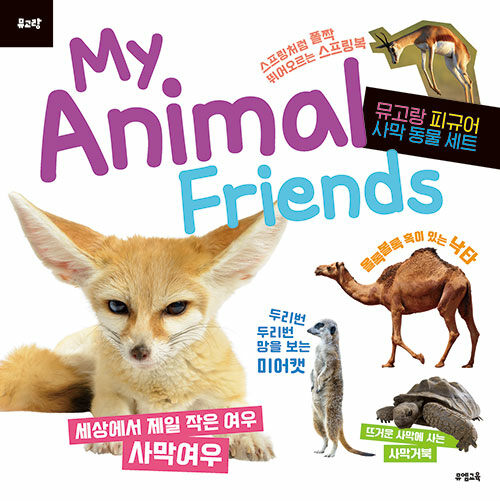 My Animal Friends : 사막 동물 (피규어 미포함)