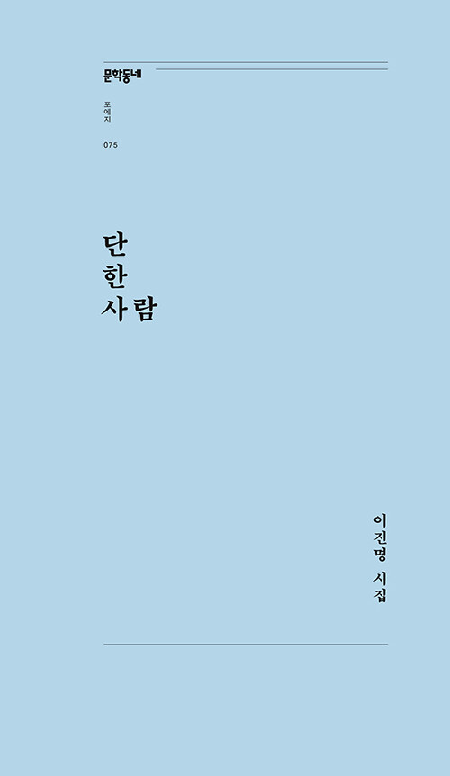 단 한 사람