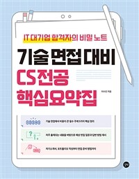 기술 면접 대비 CS전공 핵심요약집