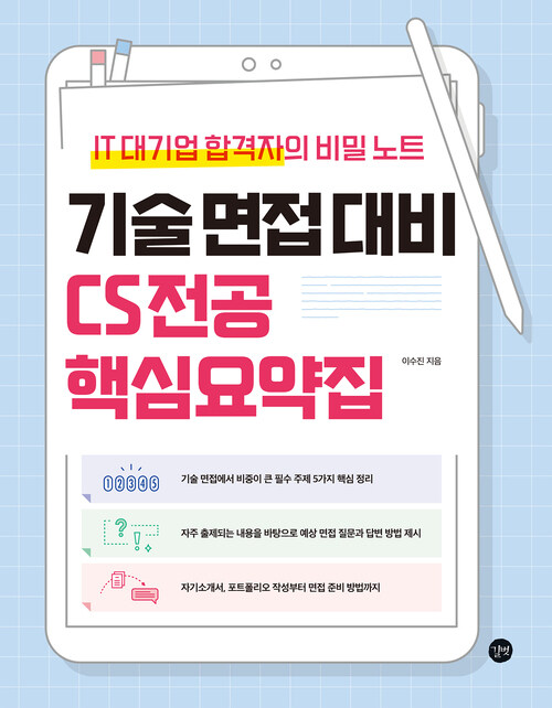 기술 면접 대비 CS전공 핵심요약집