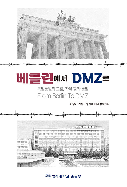 [중고] 베를린에서 DMZ로