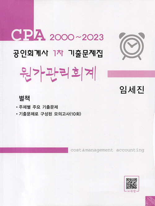 [중고] CPA 2000 ~ 2023 공인회계사 1차 기출문제집 원가관리회계 - 전2권