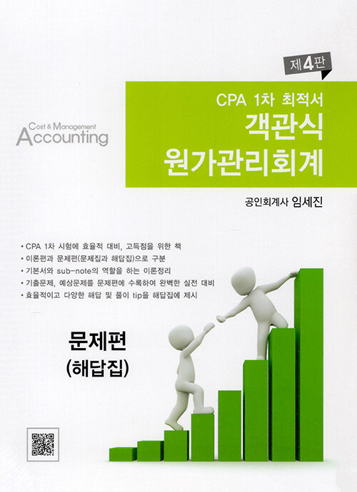 CPA 1차 최적서 객관식 원가관리회계 - 전3권