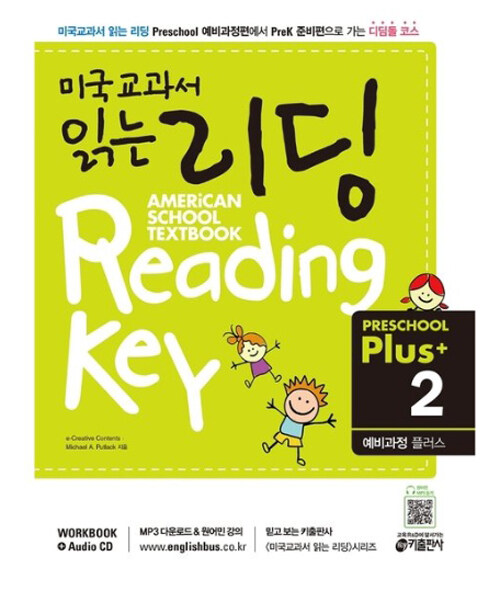 미국교과서 읽는 리딩 Preschool Plus(2) 예비과정 플러스 (Student Book + Workbook + Audio CD + Audio QR code)