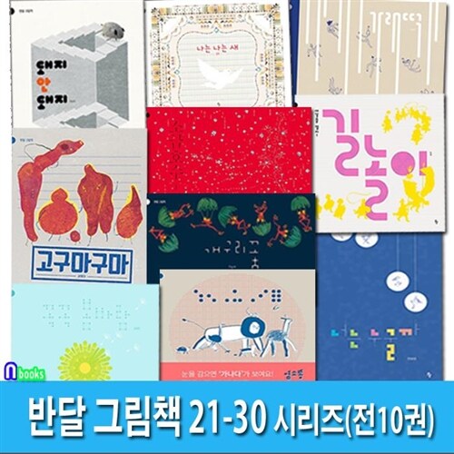 4세-6세 반달 그림책 21-30 세트(전10권)/가래떡.고구마구마.개구리꽃.꼭꼭봄바람.너는누굴까.나는나는새.돼지안돼지.소금호수.길놀이.염소똥가나다/반달(킨더랜드)